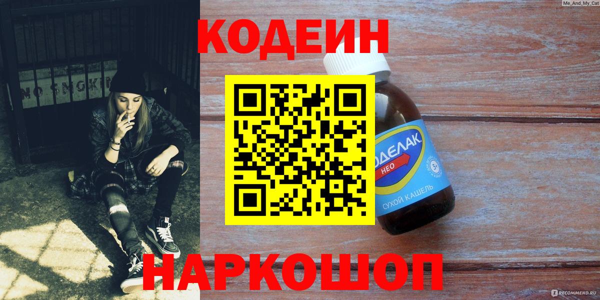Кодеиновый сироп Lean напиток Lean (лин)  Вход с VPN  Бийск 