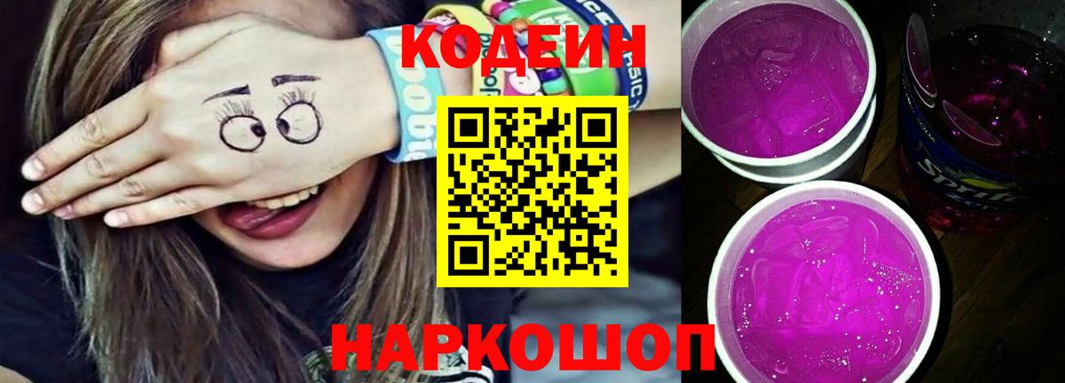 Кодеиновый сироп Lean Purple Drank Бийск